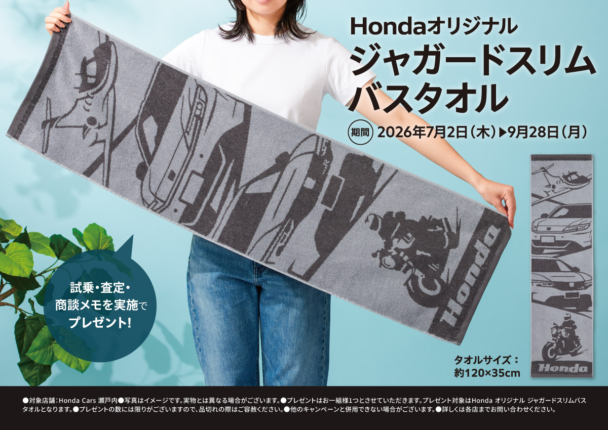 試乗・査定・商談メモを実施でHondaオリジナルジャガードスリムバスタオルプレゼント!