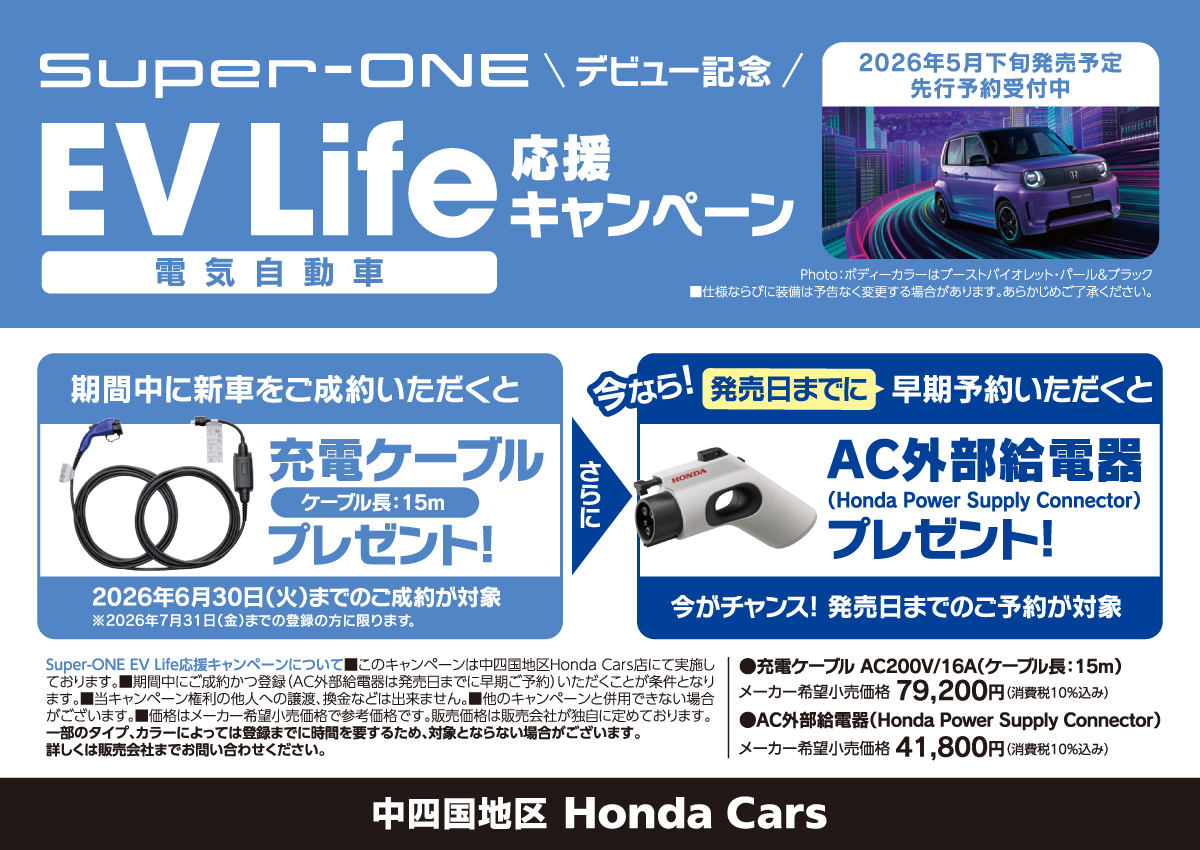 Super-ONE デビュー記念 EV Life(電気自動車) 応援キャンペーン 充電ケーブルプレゼント!さらにAC外部給電器プレゼント! 中四国地区 Honda Cars