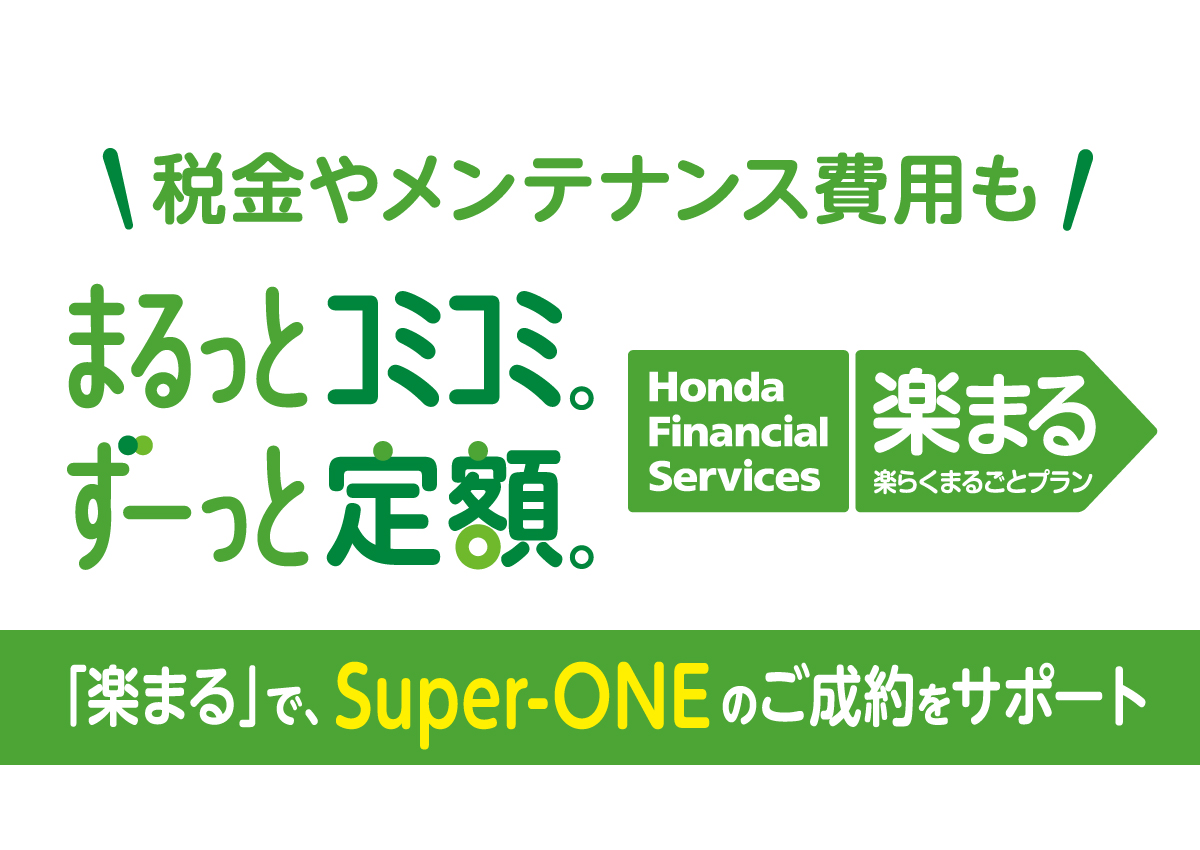 Super-ONE まるっとコミコミ。ずーっと定額。「楽まる」でSuper-ONEのご成約をサポート 株式会社ホンダファイナンス