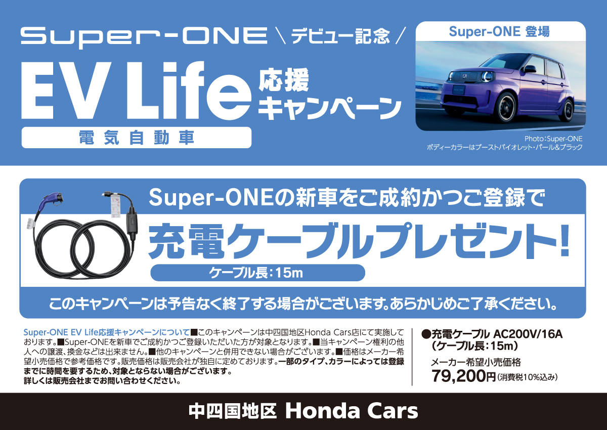Super-ONE デビュー記念 EV Life(電気自動車) 応援キャンペーン Super-ONEの新車をご成約かつご登録で充電ケーブルプレゼント! 中四国地区 Honda Cars