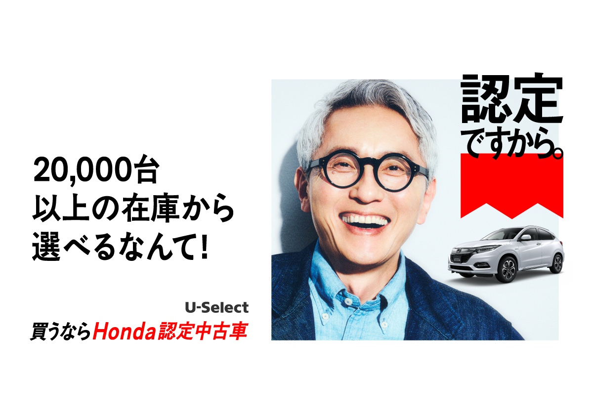 20,000台以上の在庫から選べるなんて！U-Select 買うならHonda認定中古車　認定ですから。