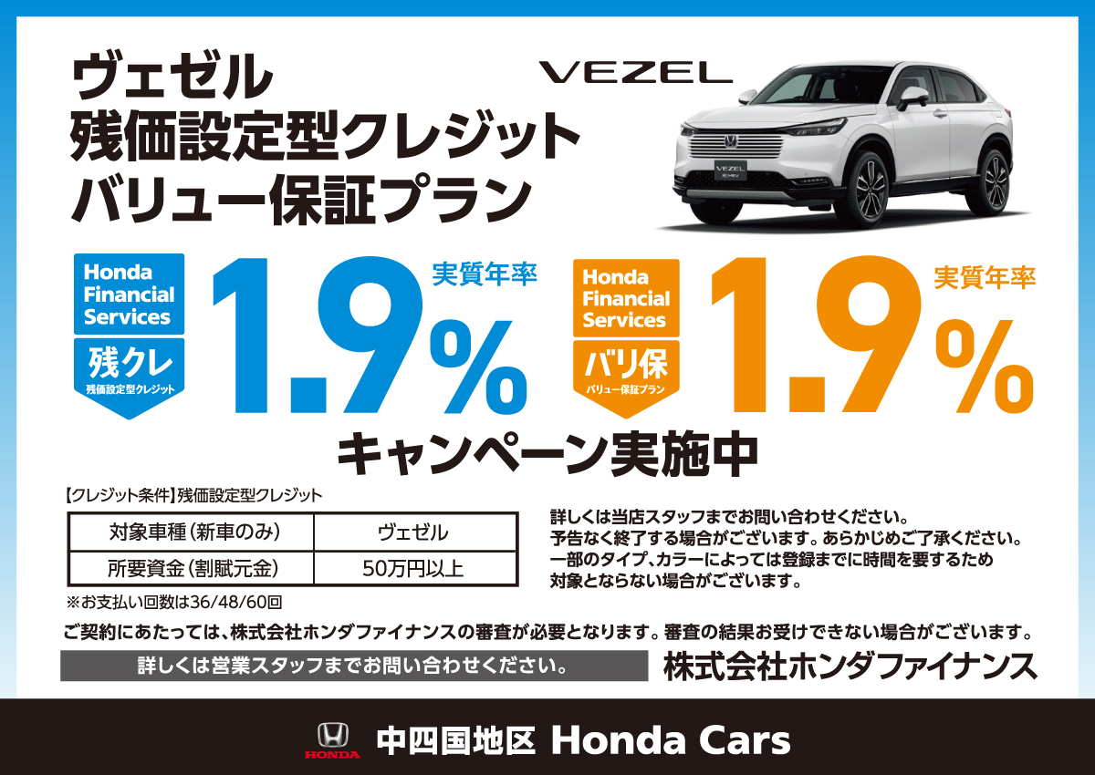 ヴェゼル 残価設定型クレジット・バリュー保証プラン 実質年率1.9％ キャンペーン実施中 詳しくは営業スタッフまでお問い合わせください。株式会社ホンダファイナンス