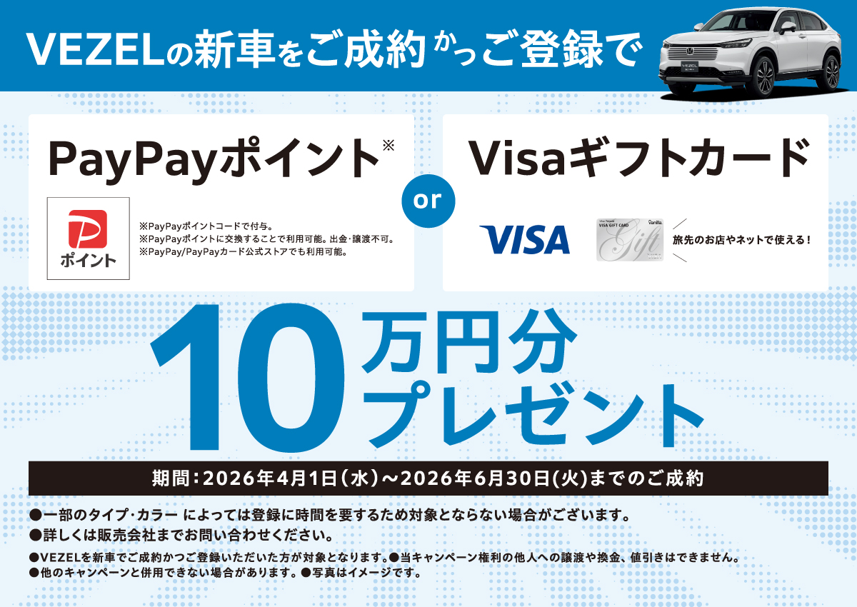 VEZELの新車をご成約かつご登録でPayPayポイント or Visaギフトカード 10万円分プレゼント