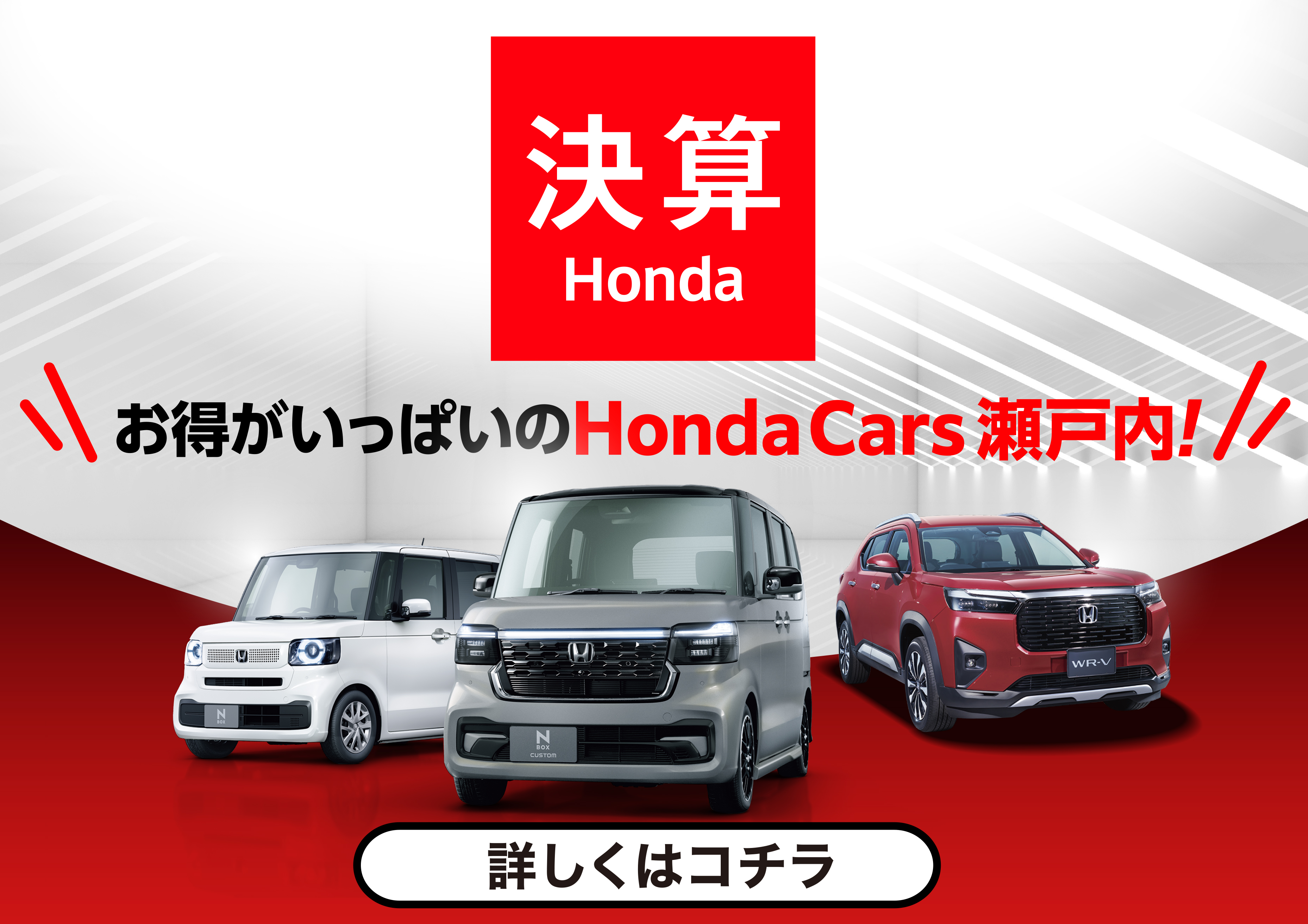 決算Honda お得がいっぱいのHonda Cars 瀬戸内 詳しくはこちら
