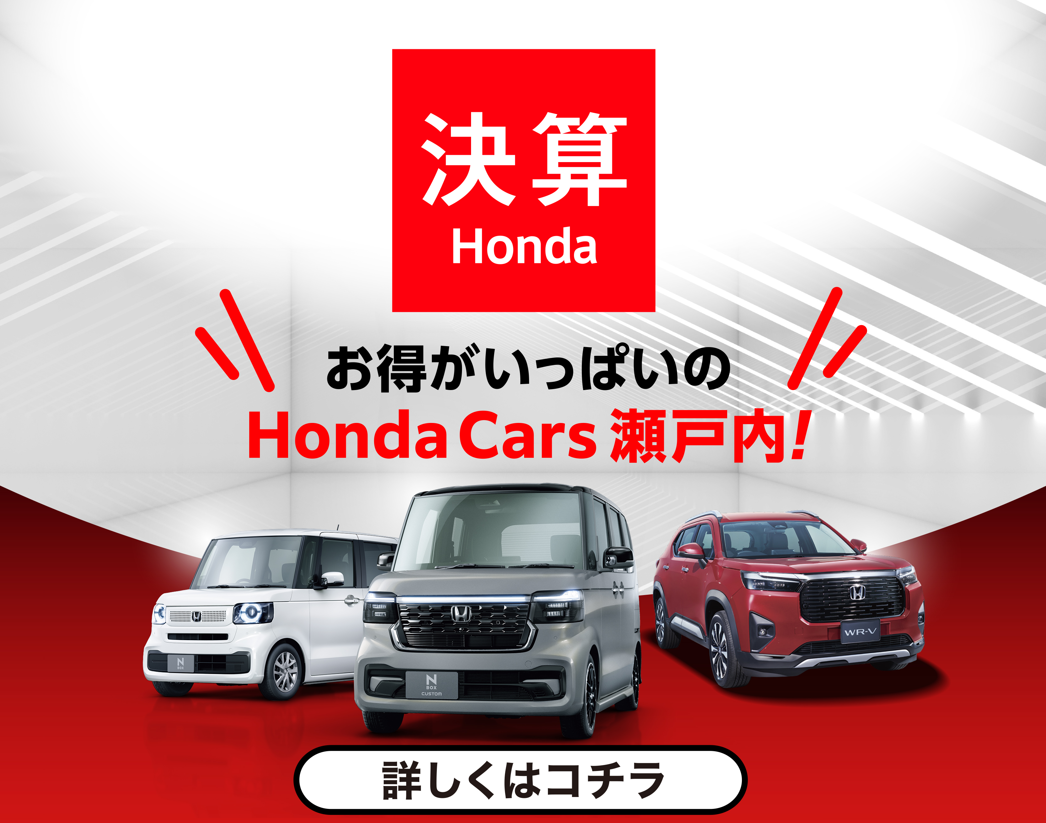 決算Honda お得がいっぱいのHonda Cars 瀬戸内 詳しくはこちら