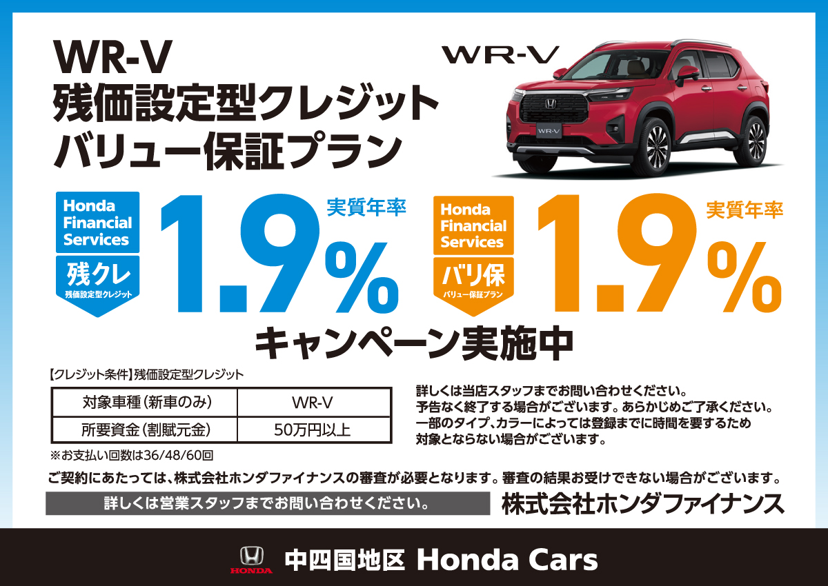 WR-V 残価設定型クレジット・バリュー保証プラン 実質年率1.9％ キャンペーン実施中 詳しくは営業スタッフまでお問い合わせください。株式会社ホンダファイナンス