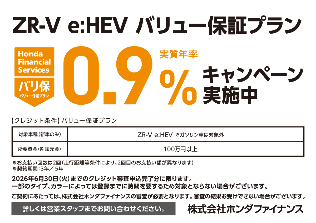 ZR-V e:HEV バリュー保証プラン 実質年率0.9%キャンペーン実施中 株式会社ホンダファイナンス