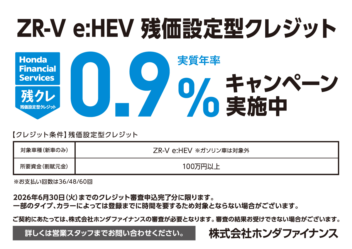 ZR-V e:HEV 残価設定型クレジット 実質年率0.9%キャンペーン実施中 株式会社ホンダファイナンス