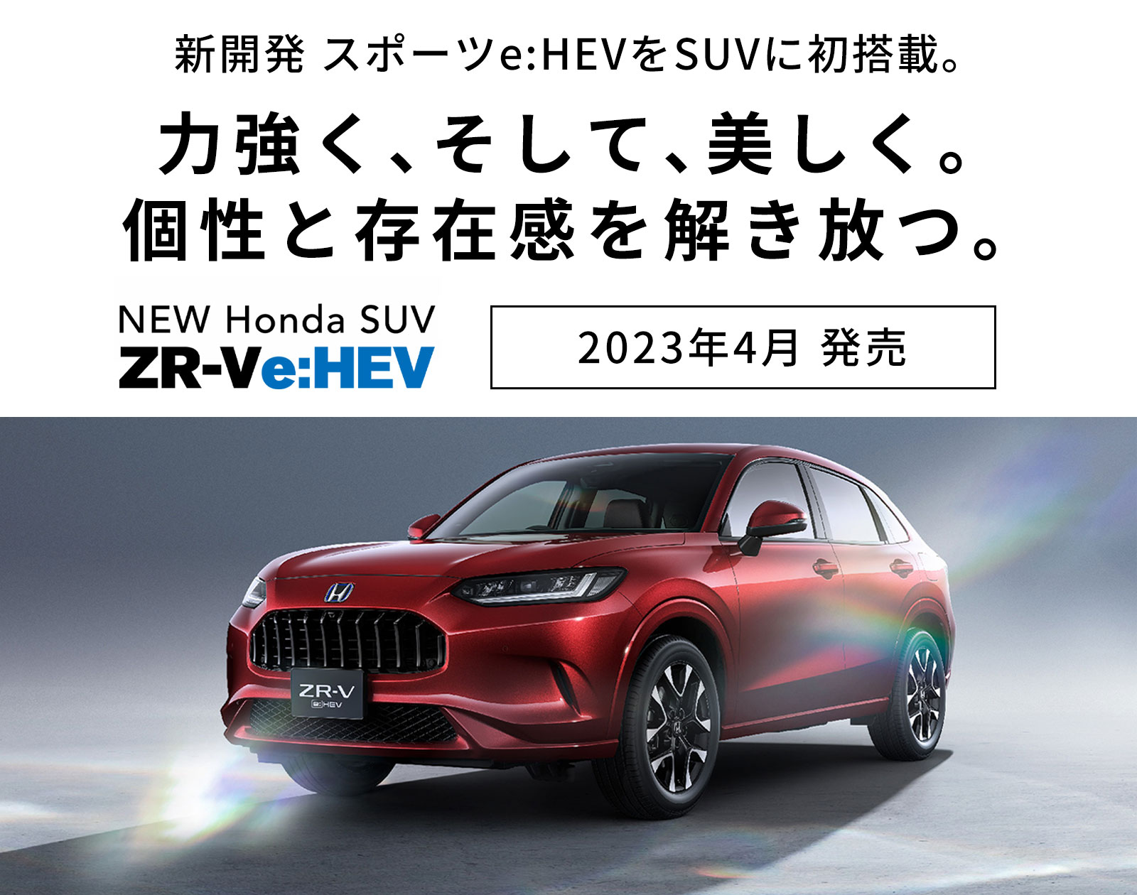 新開発 スポーツe:HEVをSUVに初搭載。力強く、そして、美しく。個性と存在感を解き放つ。9月8日先行予約開始 NEW Honda SUV ZR-Ve:HEV