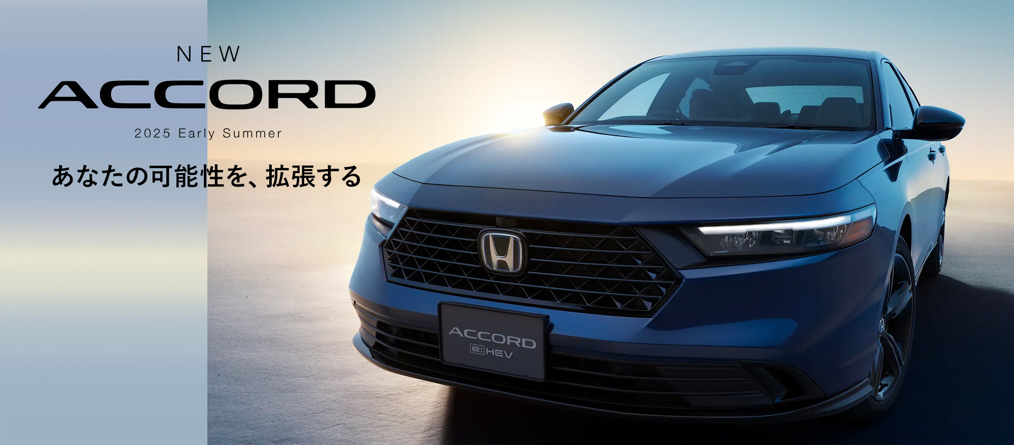 あなたの可能性を、拡張する・NEW ACCORD 2025 Early Summer