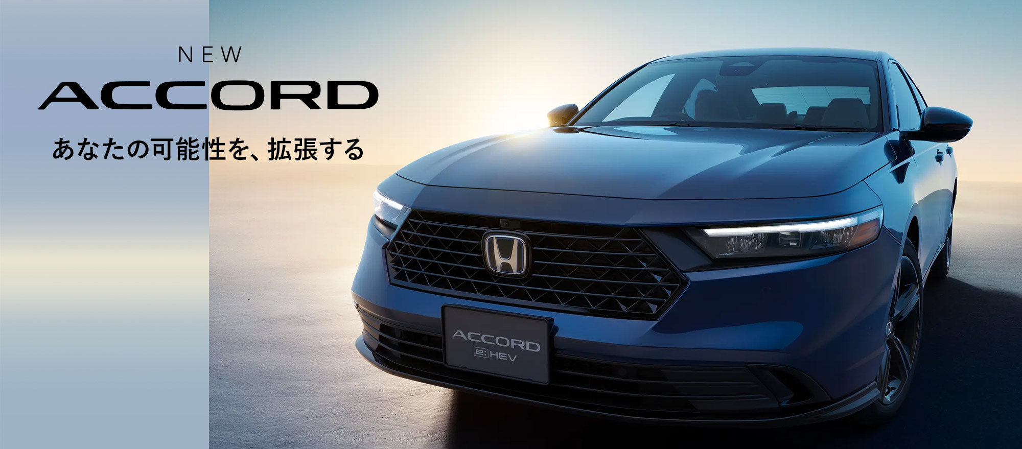 あなたの可能性を、拡張する・NEW ACCORD