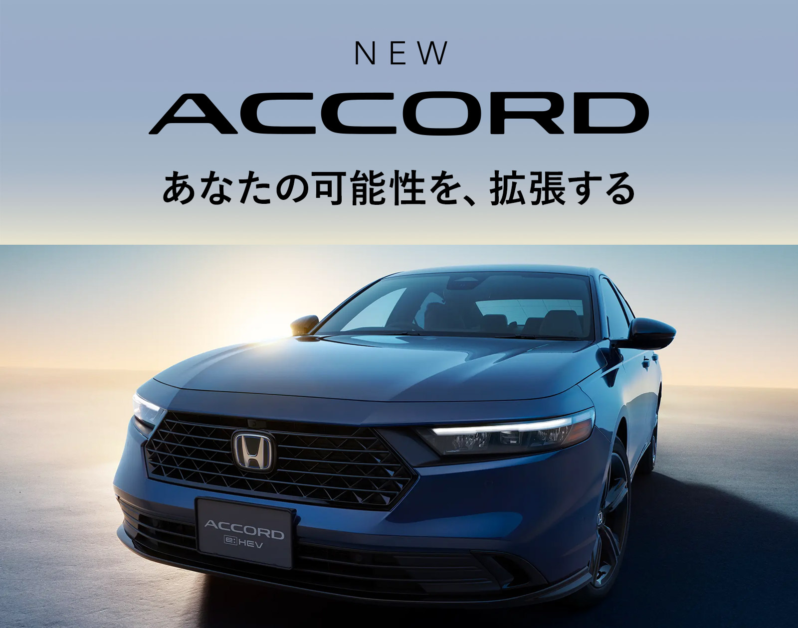 あなたの可能性を、拡張する・NEW ACCORD