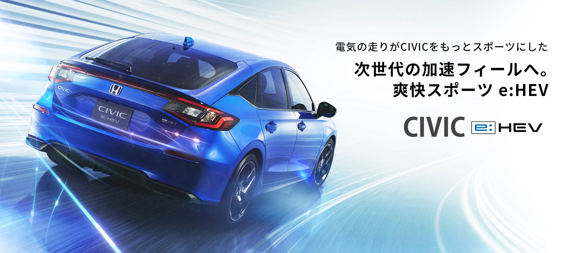 電気の走りがCIVICをもっとスポーツにした次世代の加速フィールへ。CIVIC e:HEV