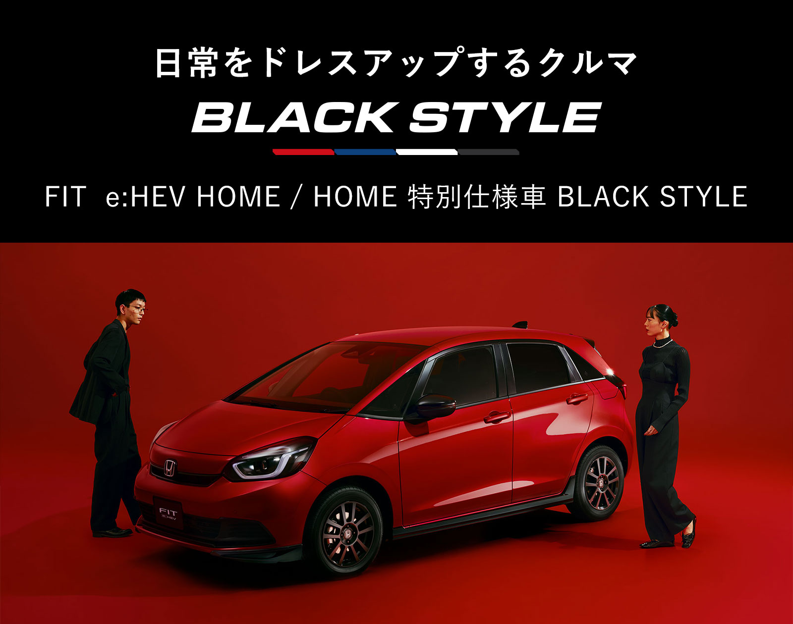 日常をドレスアップするクルマ BLACK STYLEF IT e:HEV HOME / HOME 特別仕様車 BLACK STYLE