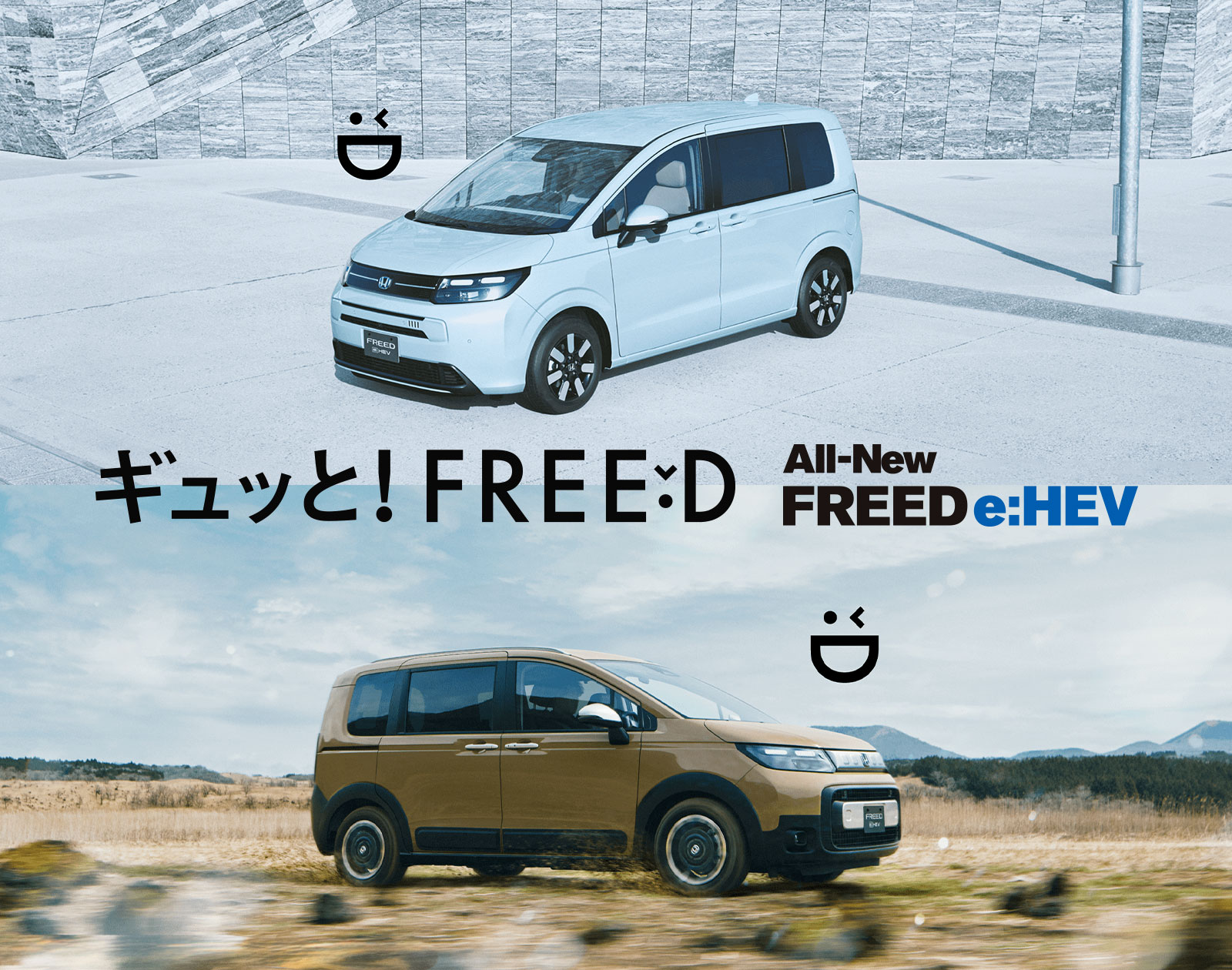 ギュッと！FREED All-New FREED e:HEV