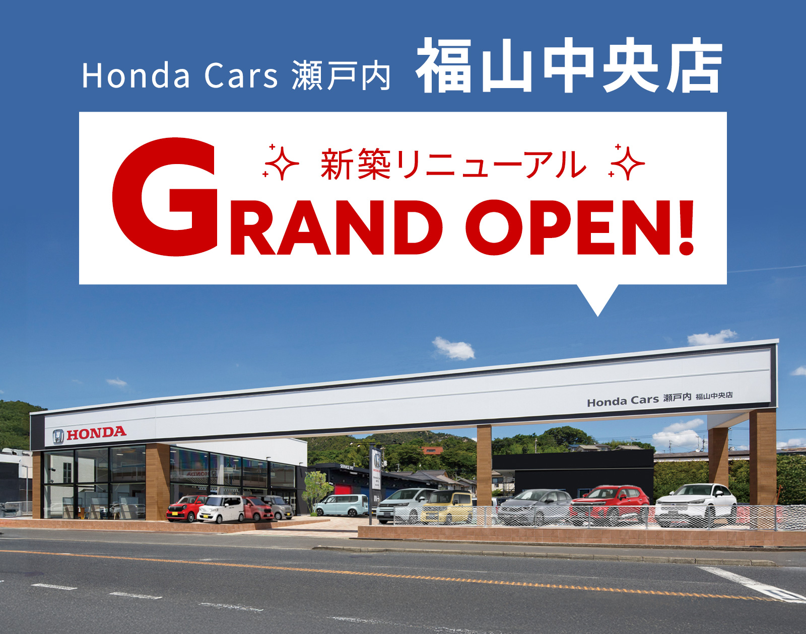 Honda Cars 瀬戸内 福山中央店 ☆新築リニューアル☆GRAND OPEN!