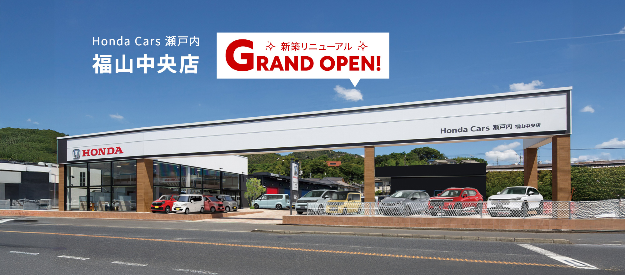 Honda Cars 瀬戸内 福山中央店 ☆新築リニューアル☆GRAND OPEN!