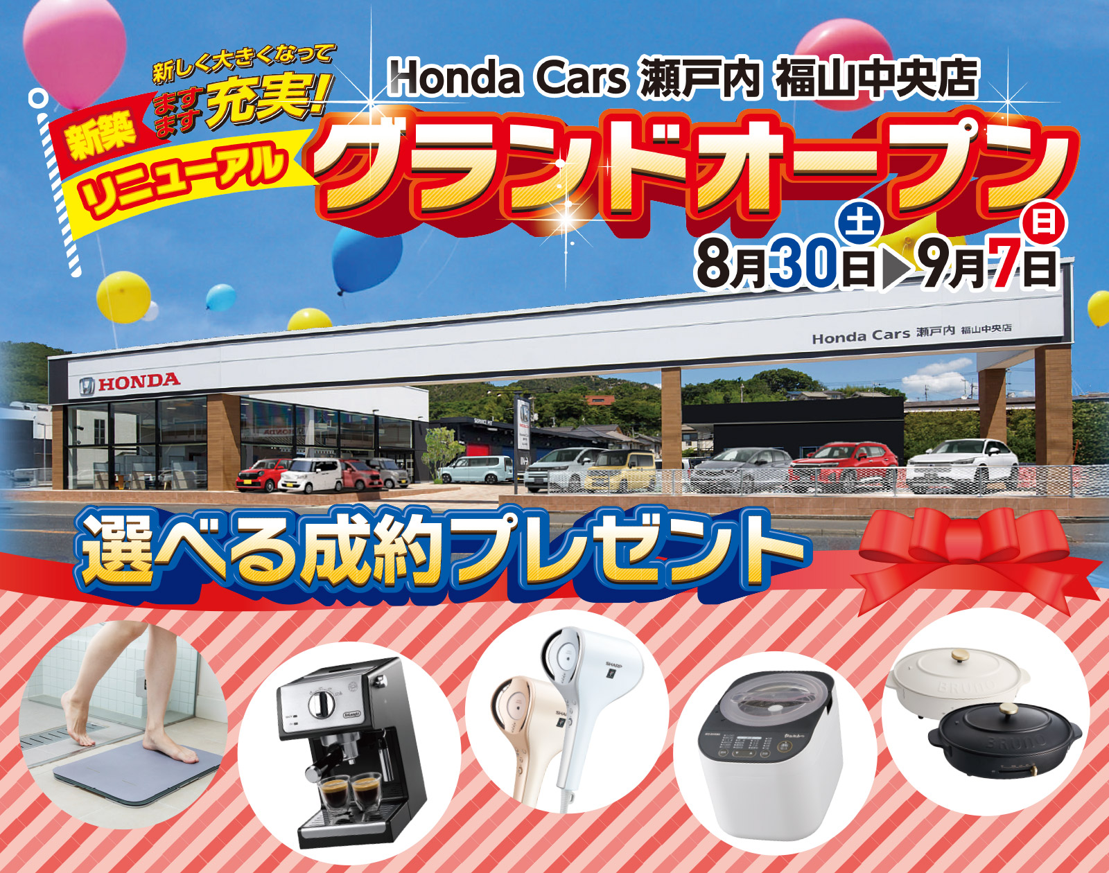 新しく大きくなってますます充実! Honda Cars 瀬戸内 福山中央店が新築リニューアルでグランドオープン