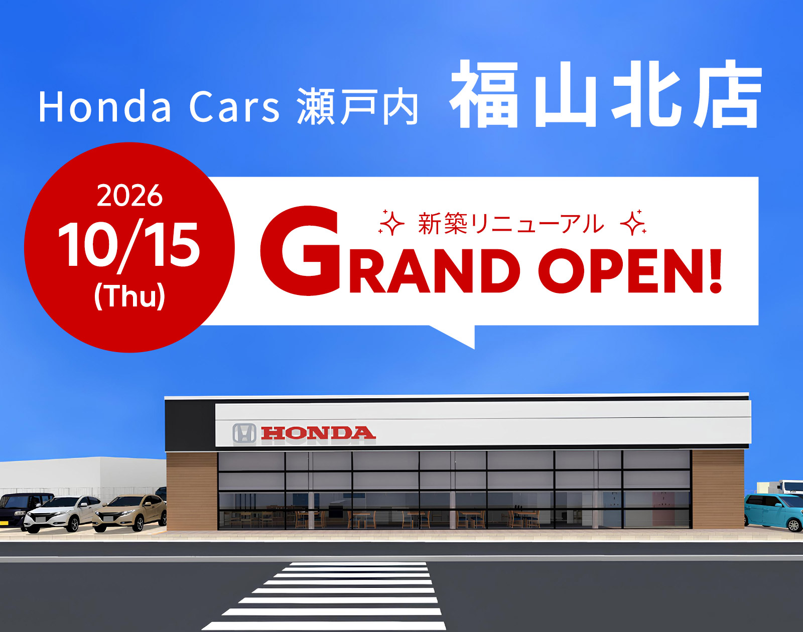Honda Cars 瀬戸内 福山北店 2026年10月15日(木)グランドオープン!