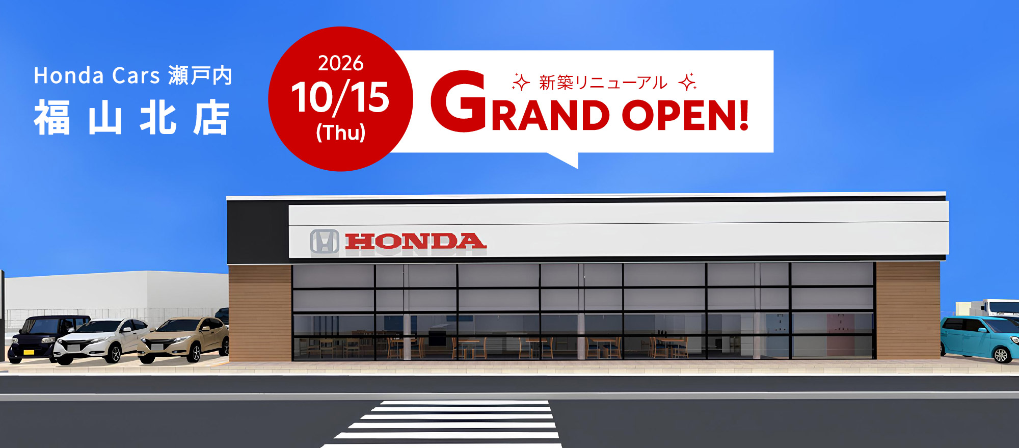 Honda Cars 瀬戸内 福山北店 2026年10月15日(木)グランドオープン!