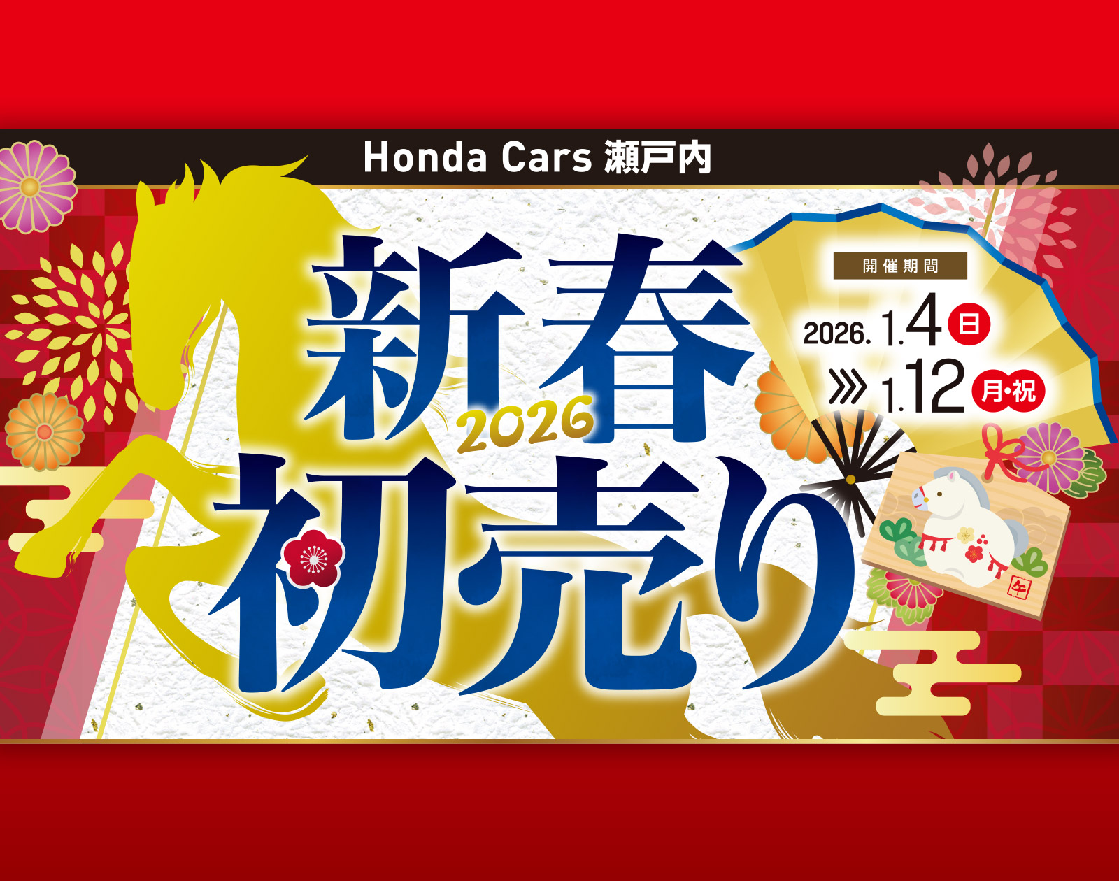 Honda Cars 瀬戸内 2026新春初売りは2026年1月4日(日)から1月12日(月・祝)まで