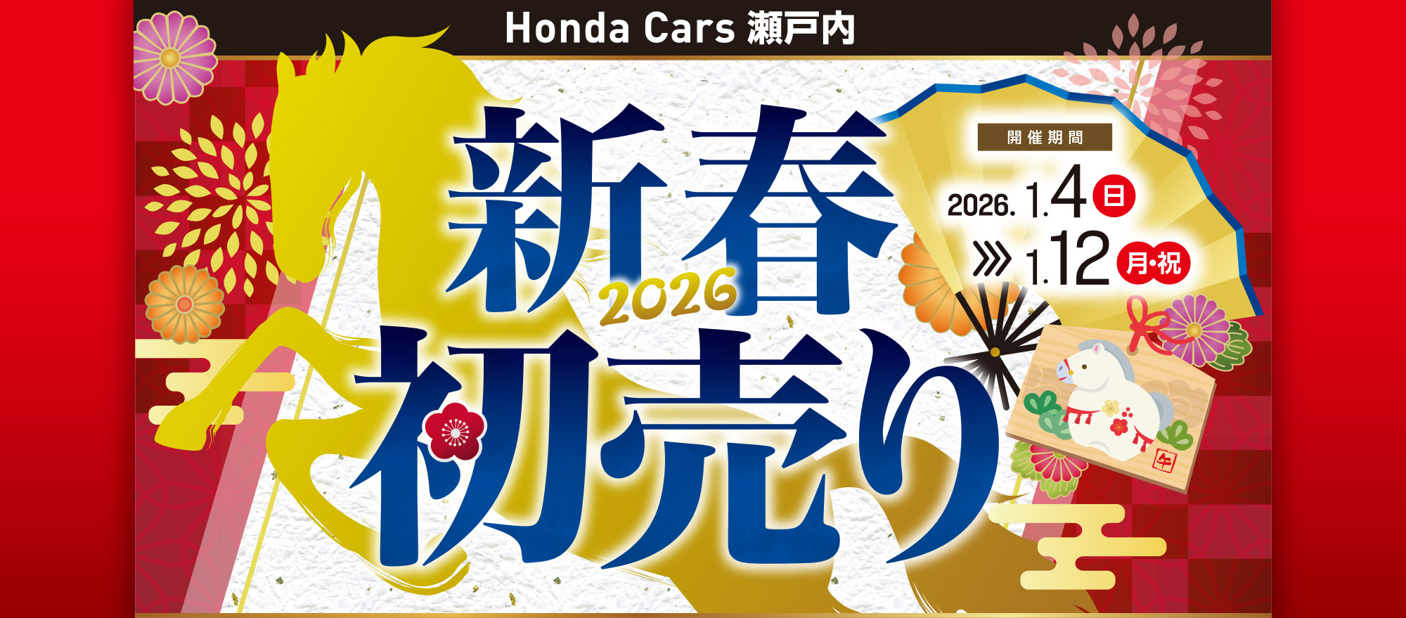 Honda Cars 瀬戸内 2026新春初売りは2026年1月4日(日)から1月12日(月・祝)まで