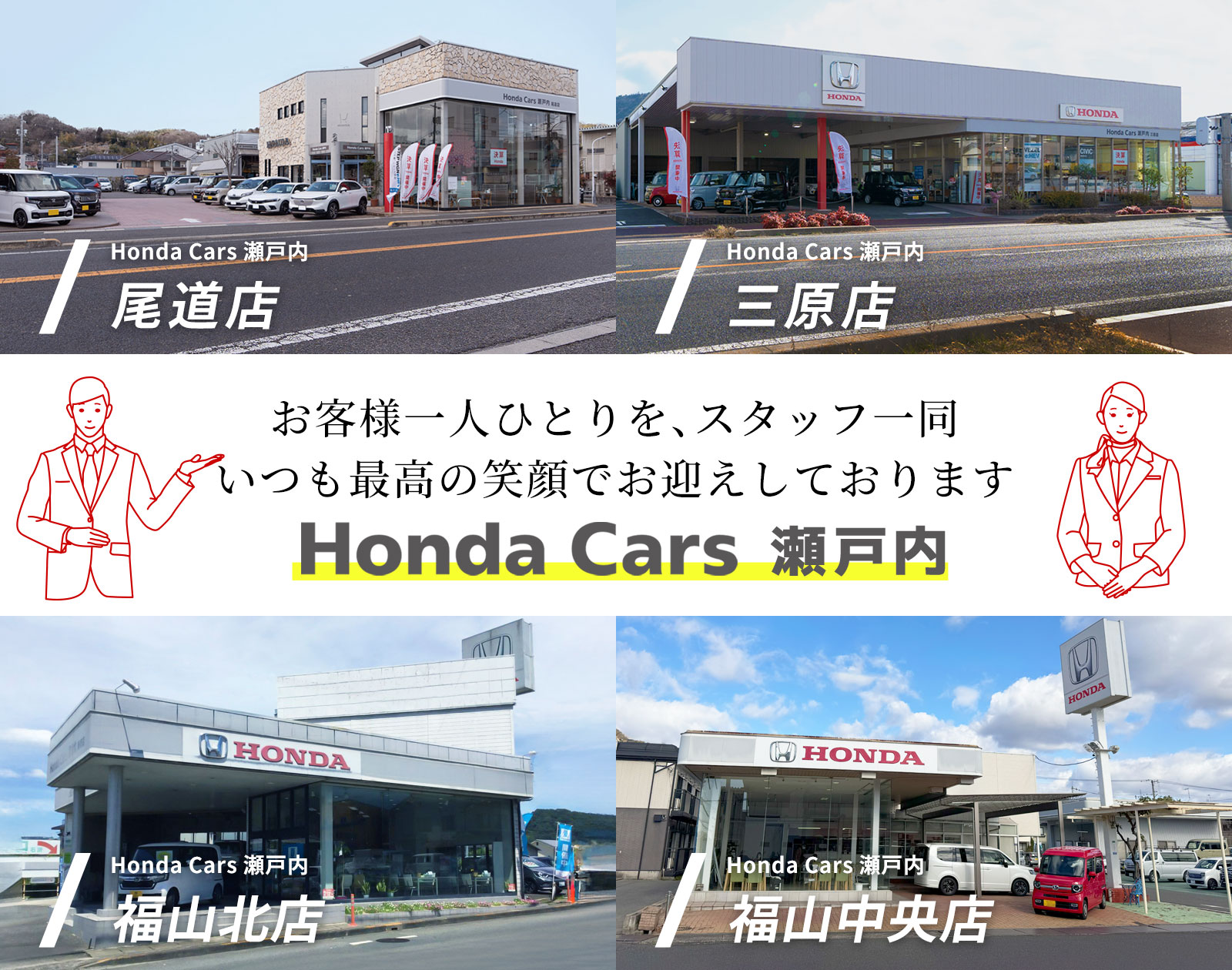 お客様一人ひとりを、スタッフ一同いつも最高の笑顔でお迎えしております「Honda Cars 瀬戸内」