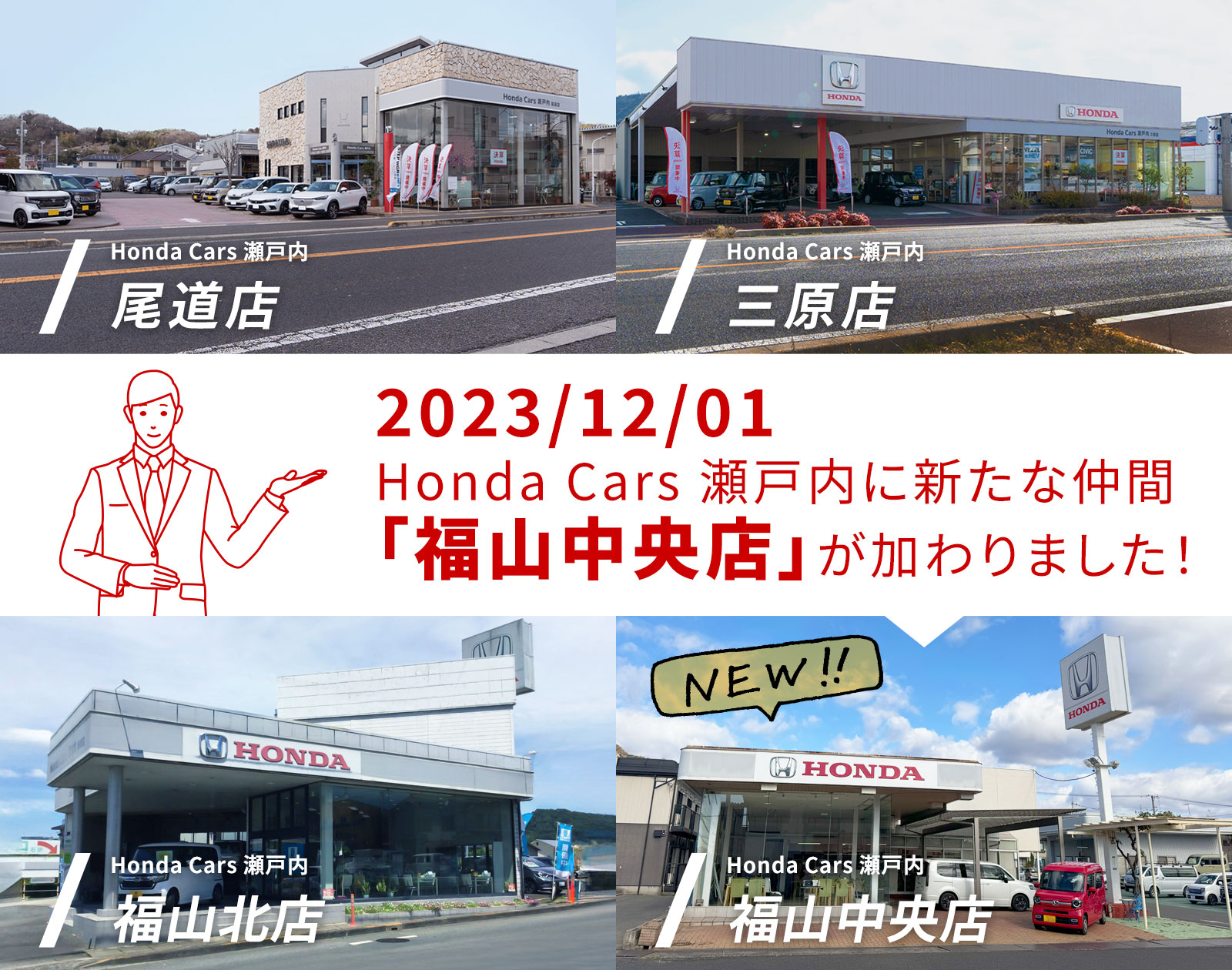 2023/12/01 Honda Cars 瀬戸内に新たな仲間「福山中央店」が加わりました！