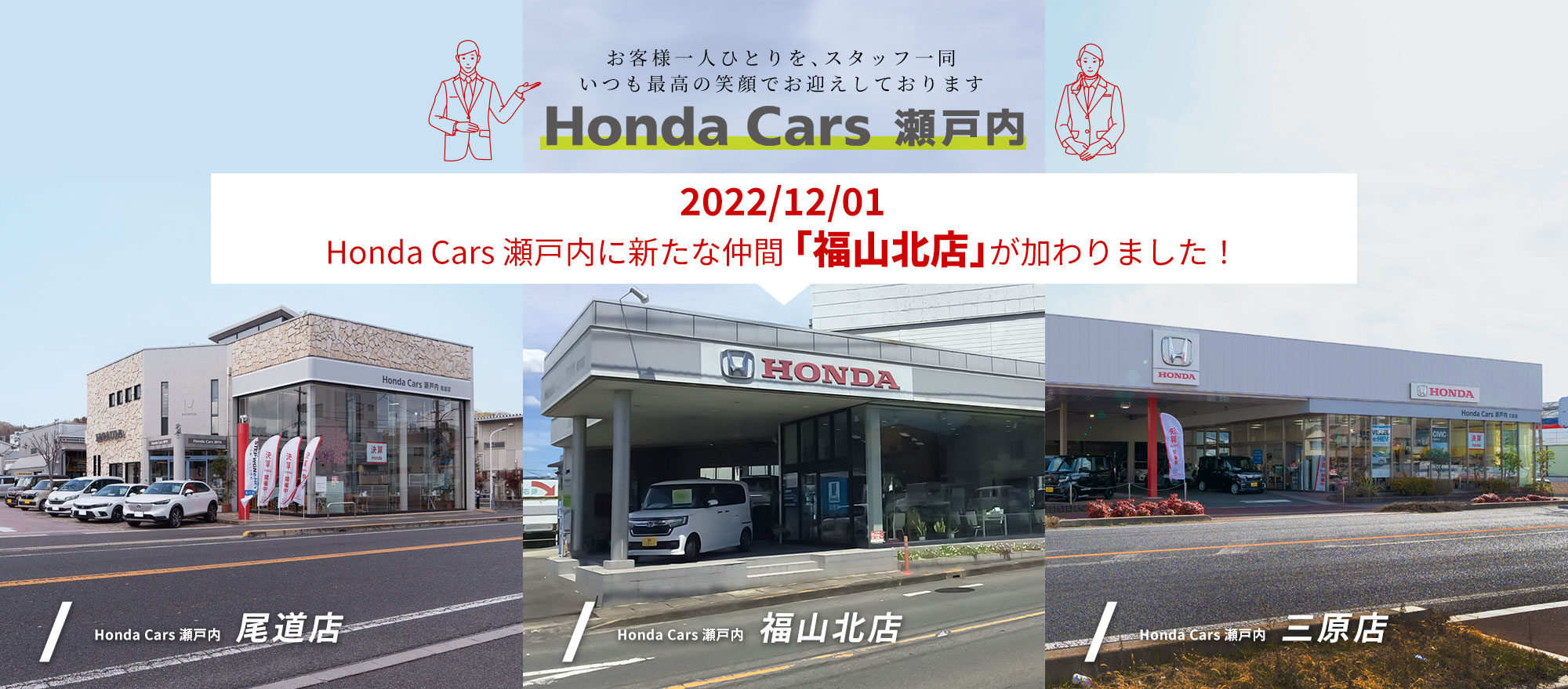 お客様一人ひとりを、スタッフ一同いつも最高の笑顔でお迎えしております「Honda Cars 瀬戸内」
