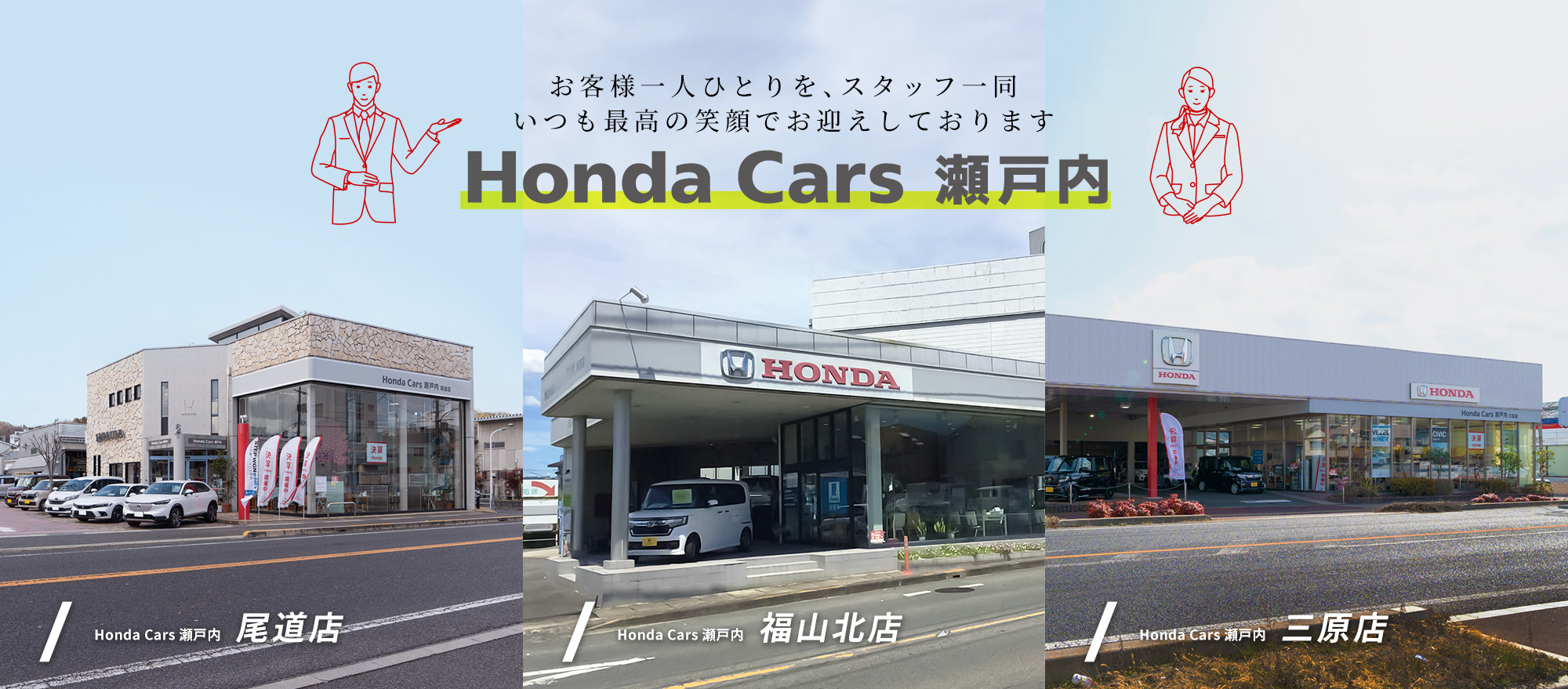 お客様一人ひとりを、スタッフ一同いつも最高の笑顔でお迎えしております「Honda Cars 瀬戸内」