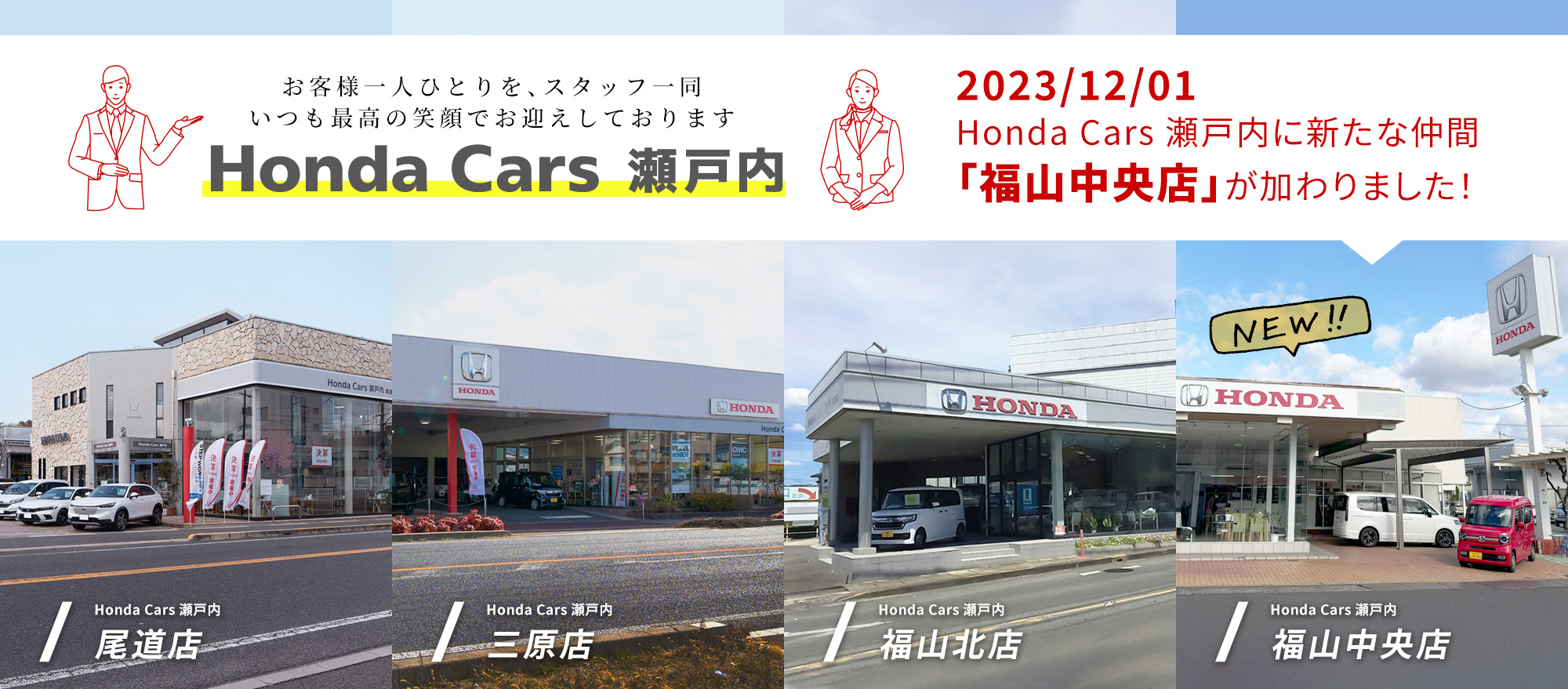 2023/12/01 Honda Cars 瀬戸内に新たな仲間「福山中央店」が加わりました！