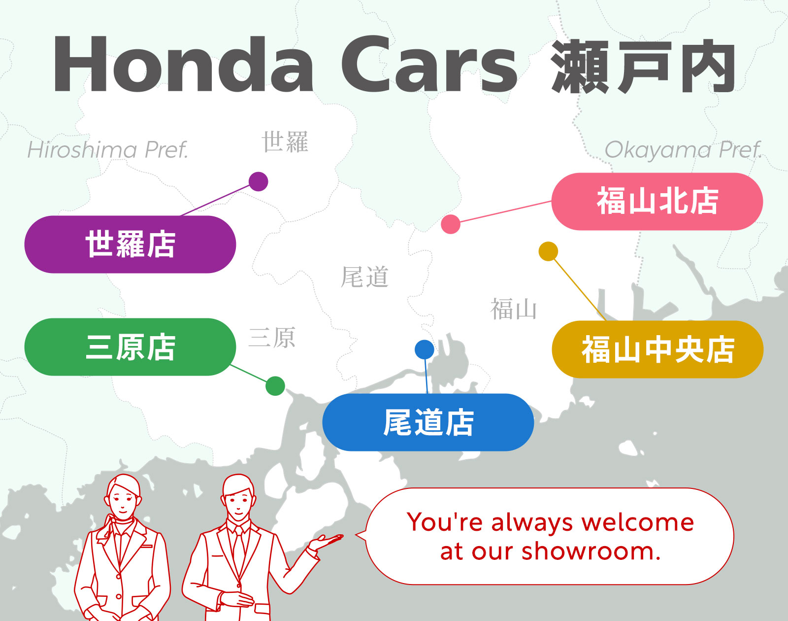 お客様一人ひとりを、スタッフ一同いつも最高の笑顔でお迎えしております「Honda Cars 瀬戸内」