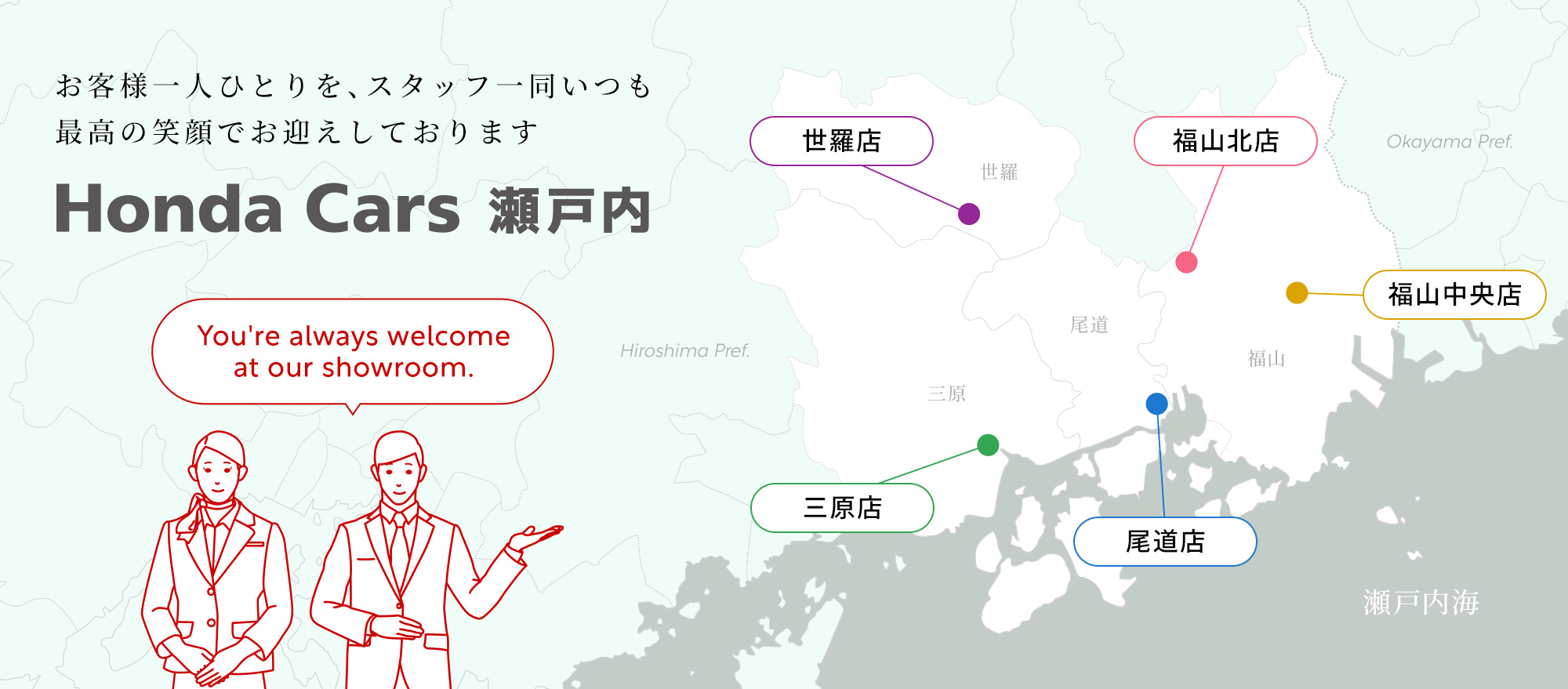 お客様一人ひとりを、スタッフ一同いつも最高の笑顔でお迎えしております「Honda Cars 瀬戸内」