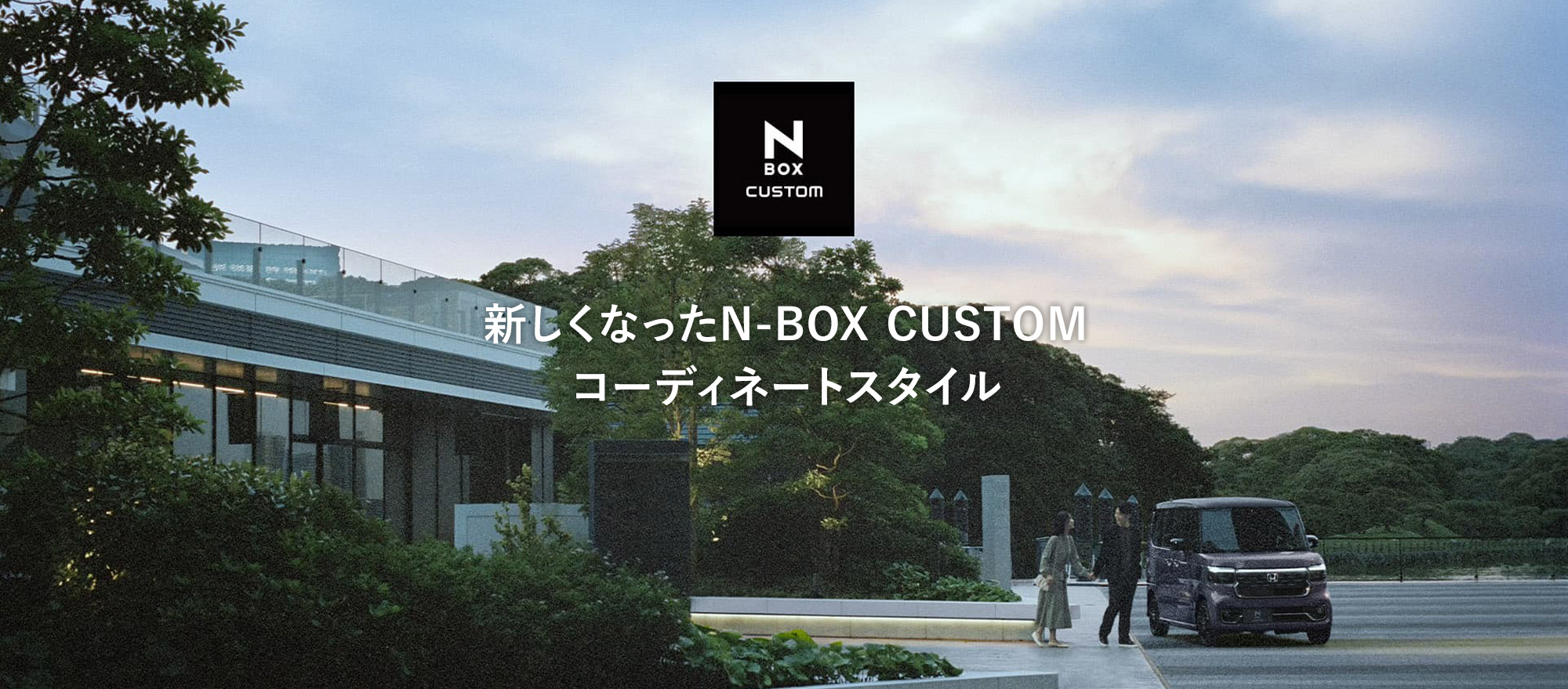 新しくなったN-BOX CUSTOM・コーディネートスタイル
