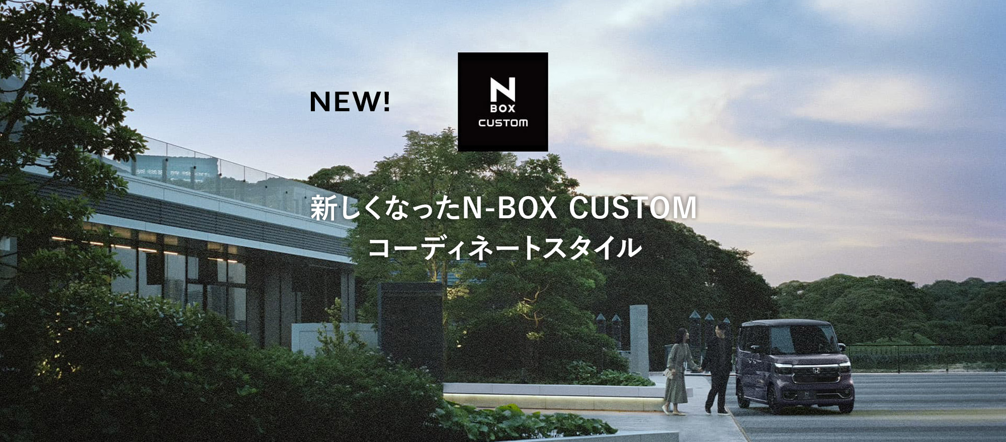 新しくなったN-BOX CUSTOM・コーディネートスタイル