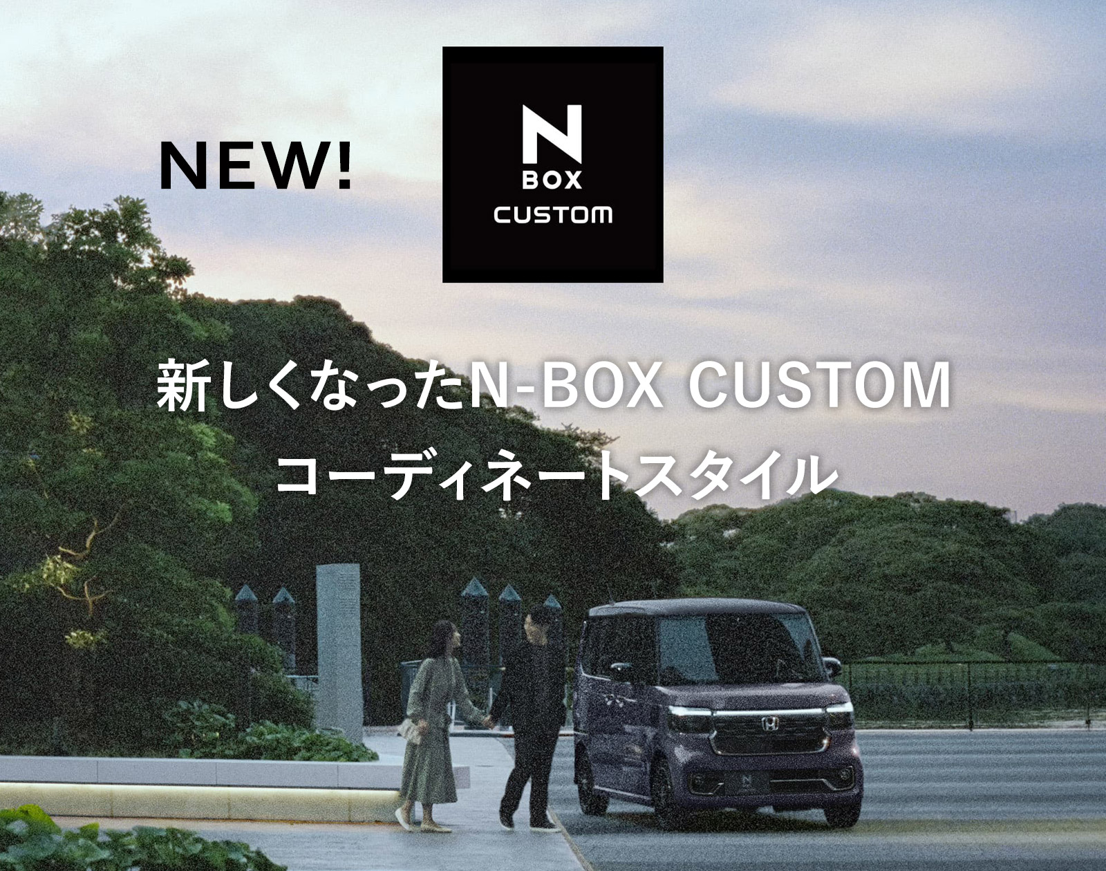 新しくなったN-BOX CUSTOM・コーディネートスタイル