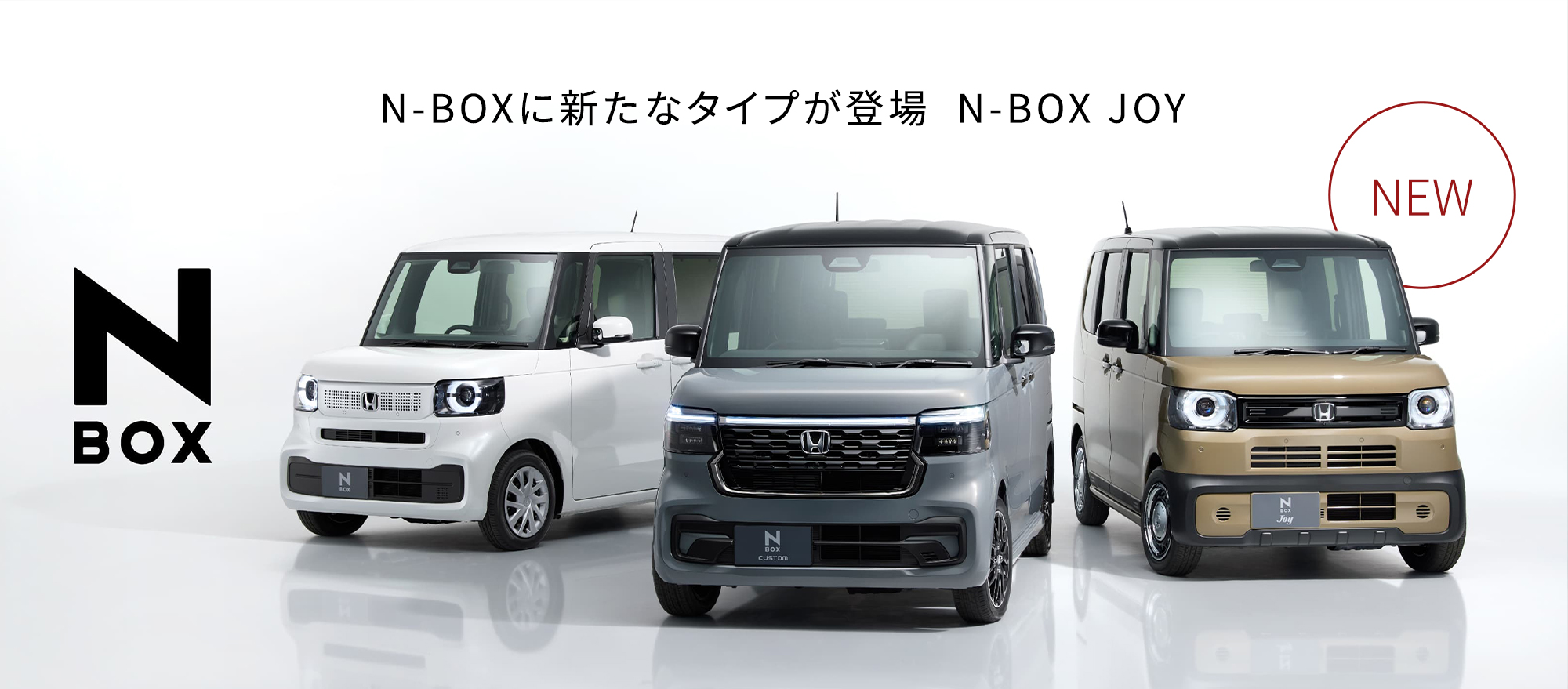 N-BOX N-BOXに新たなタイプが登場 N-BOX JOY