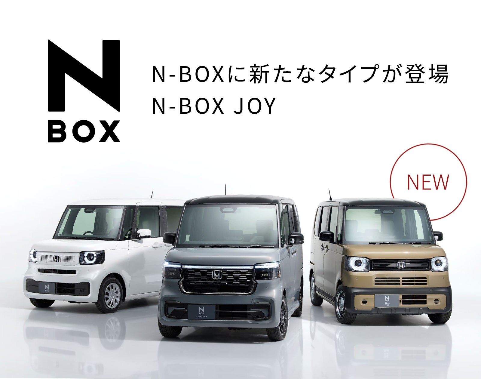 N-BOX N-BOXに新たなタイプが登場 N-BOX JOY