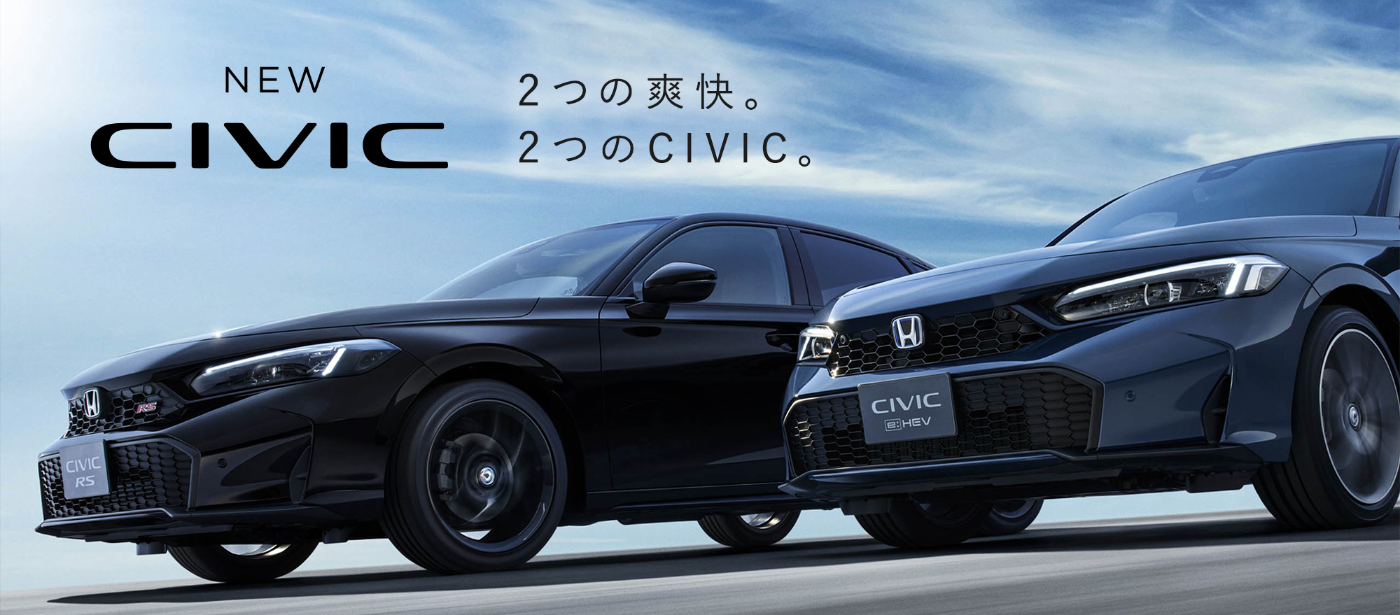 NEW CIVIC 2つの爽快。2つのCIVIC。