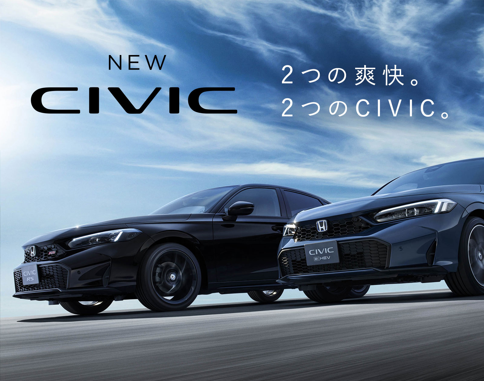 NEW CIVIC 2つの爽快。2つのCIVIC。