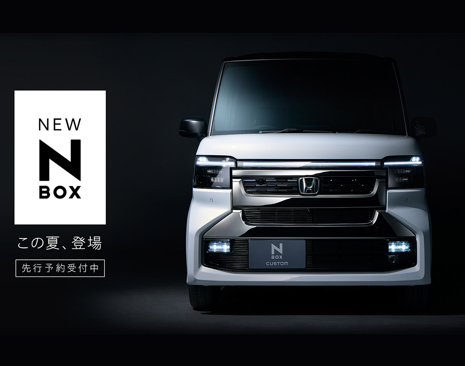 この夏、登場　先行予約受付中・NEW N-BOX