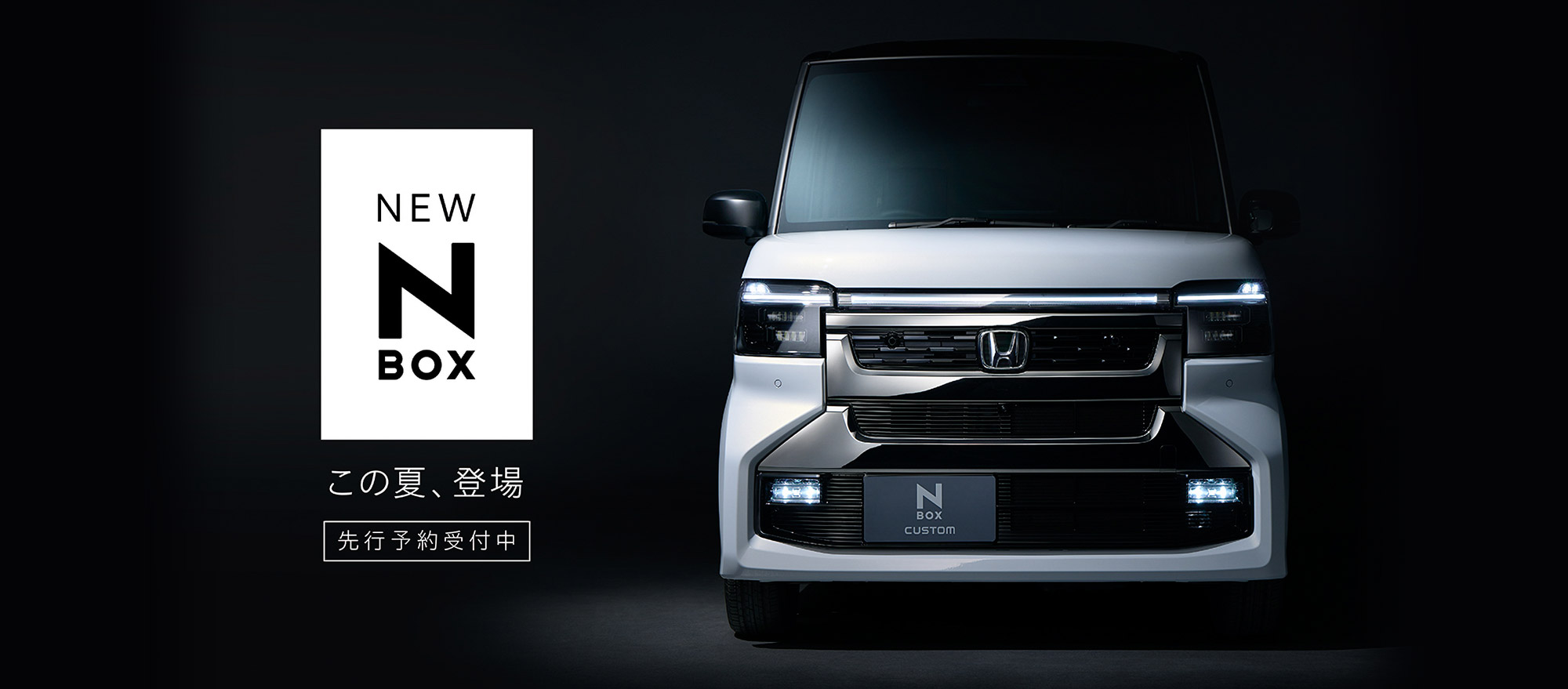 この夏、登場　先行予約受付中・NEW N-BOX