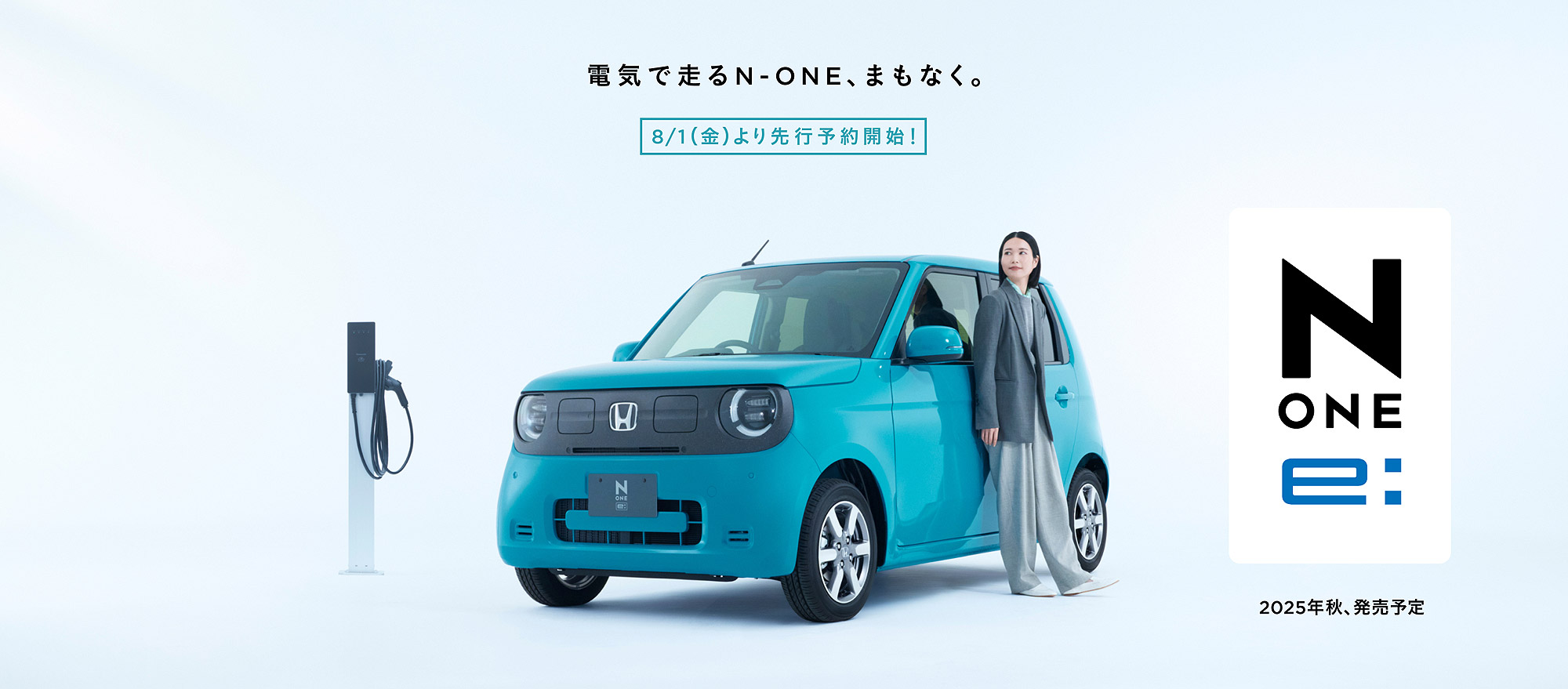 電気で走るN-ONE、まもなく・N-ONE e: