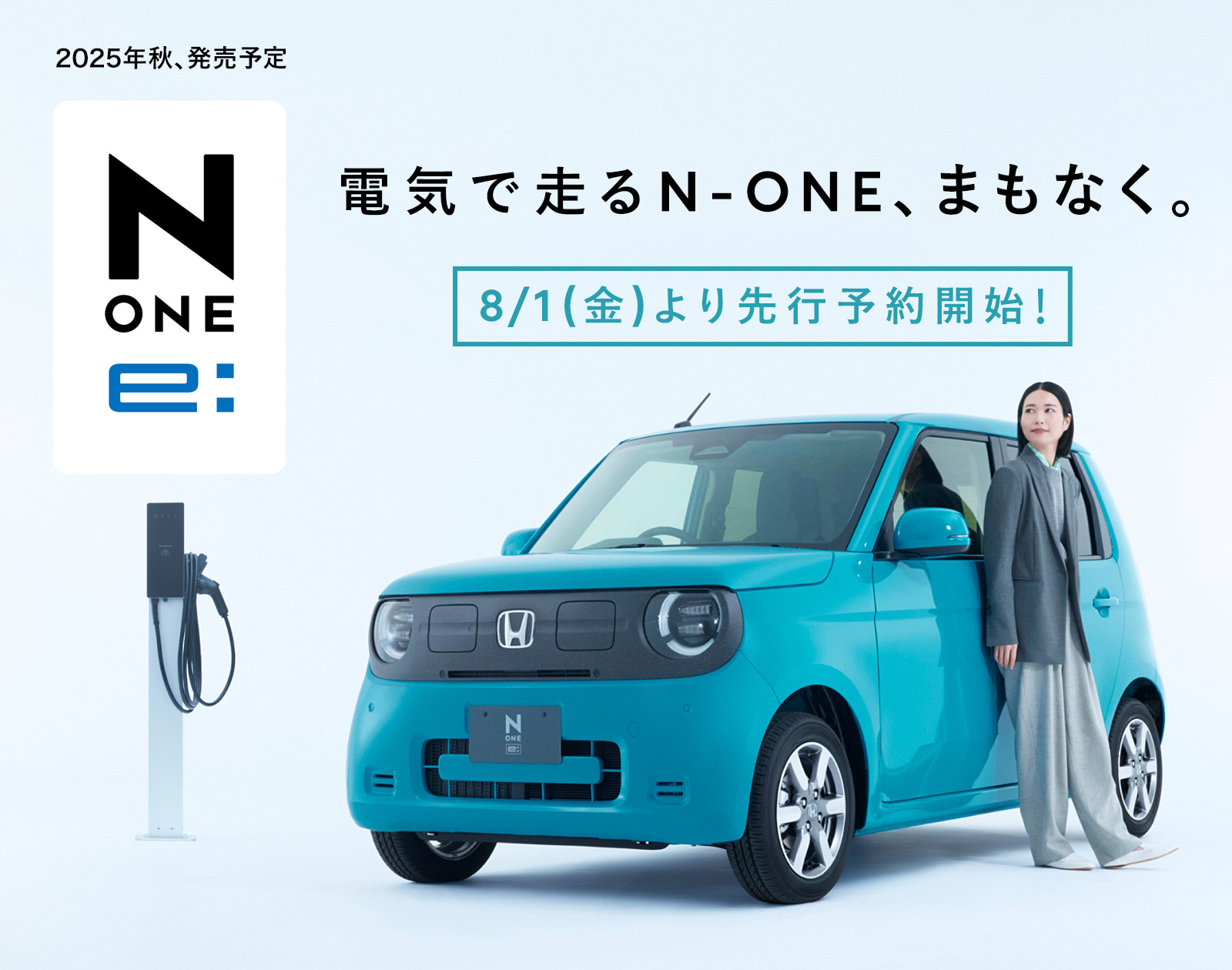 電気で走るN-ONE、まもなく・N-ONE e: