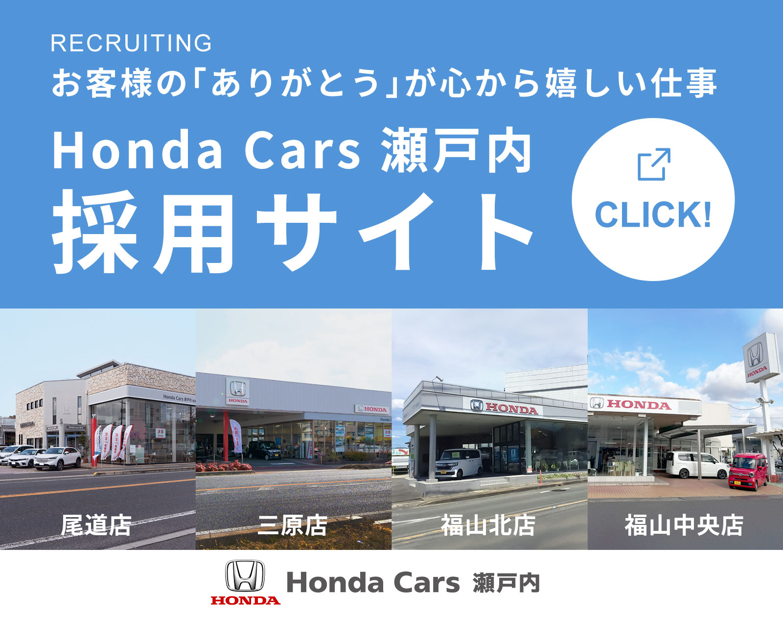 お客様の「ありがとう」が心から嬉しい仕事・Honda Cars瀬戸内採用サイト