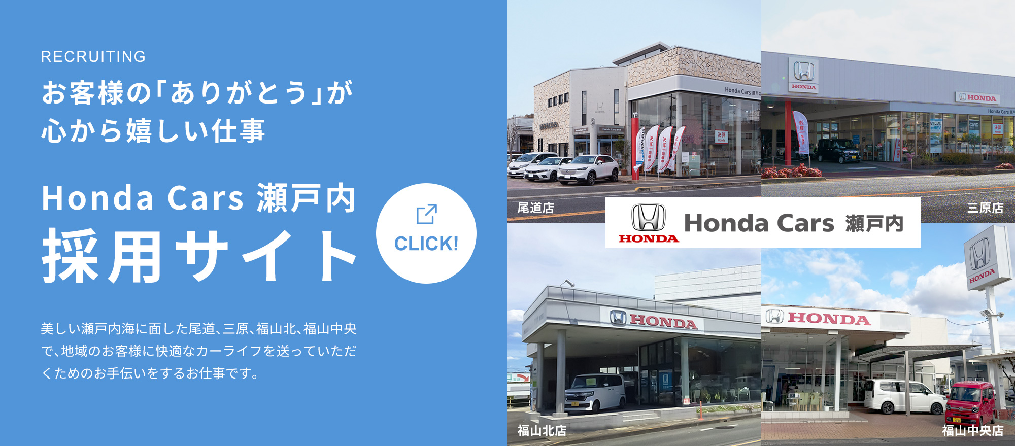 お客様の「ありがとう」が心から嬉しい仕事・Honda Cars瀬戸内採用サイト