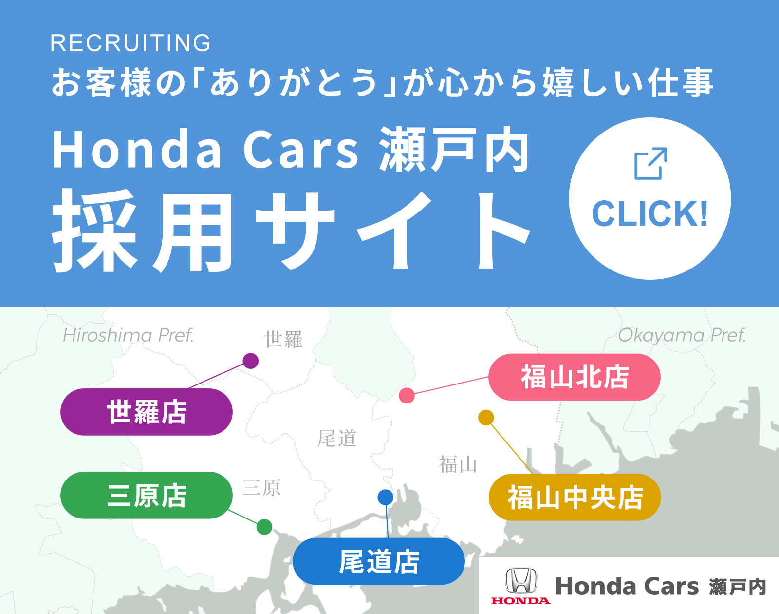 お客様の「ありがとう」が心から嬉しい仕事・Honda Cars瀬戸内採用サイト