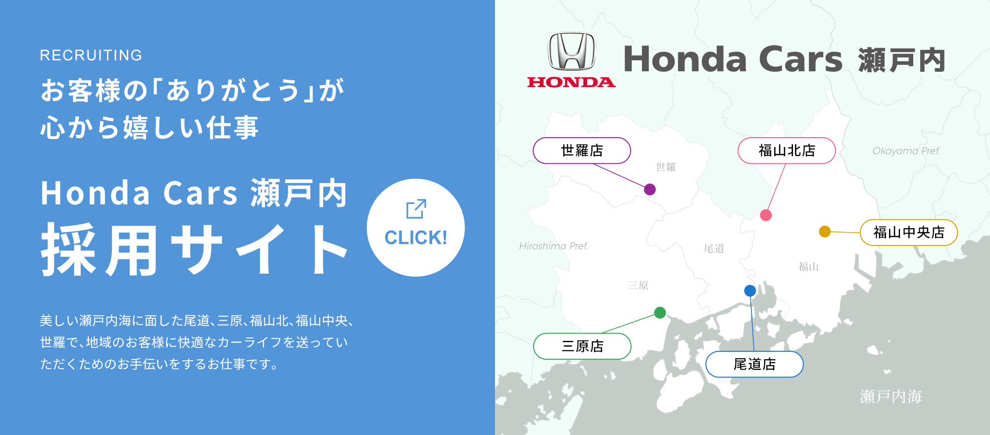 お客様の「ありがとう」が心から嬉しい仕事・Honda Cars瀬戸内採用サイト