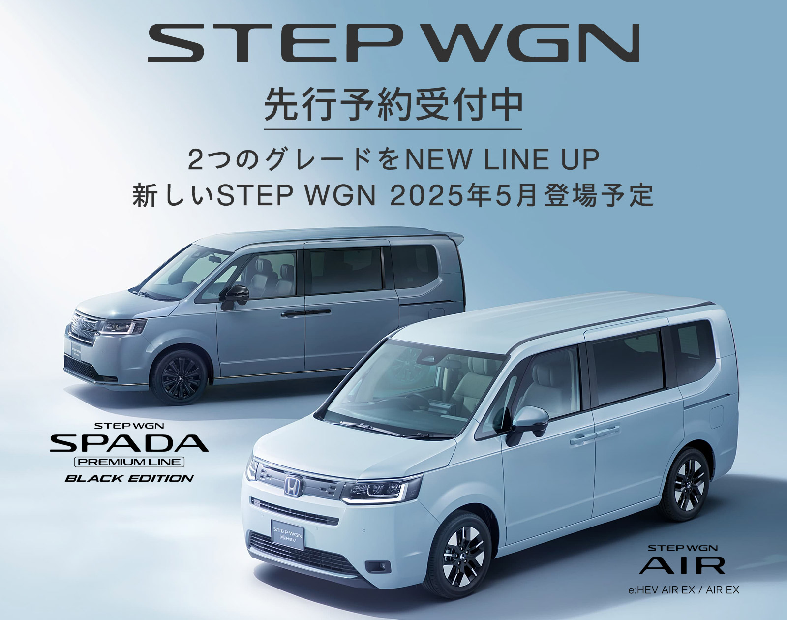 2つのグレードをNEW LINE UP、新しいSTEP WGN 2025年5月登場予定
