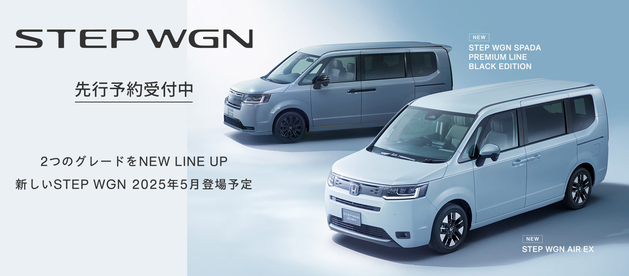 2つのグレードをNEW LINE UP、新しいSTEP WGN 2025年5月登場予定